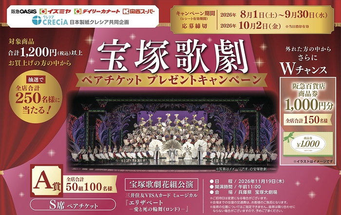 阪急オアシス・イズミヤ・関西スーパー×日本製紙クレシア 宝塚歌劇ペアチケットプレゼントキャンペーン
