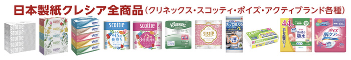 日本製紙クレシア 全商品