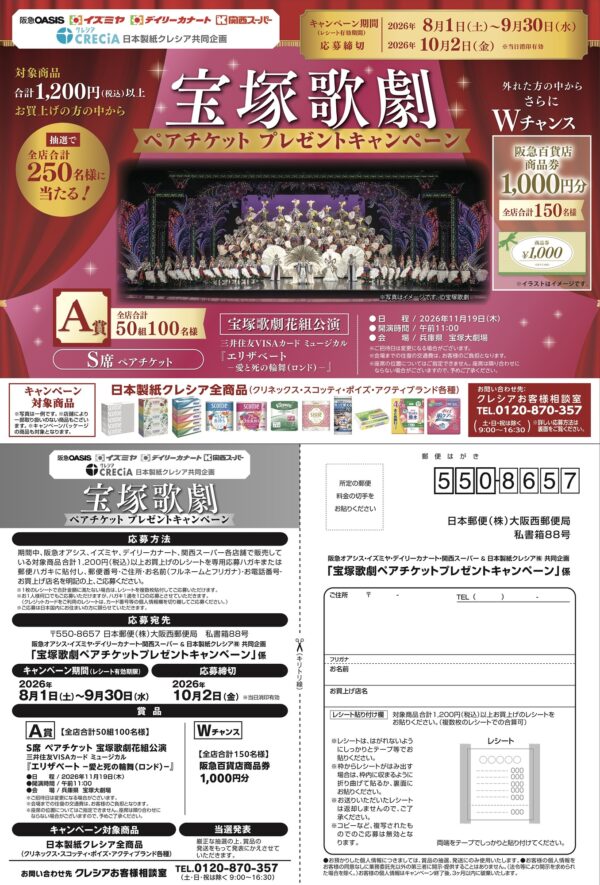 阪急オアシス・イズミヤ・関西スーパー×日本製紙クレシア 宝塚歌劇ペアチケットプレゼントキャンペーン 懸賞ハガキ