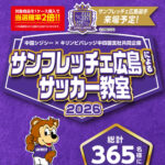 中国CGC×キリンビバレッジ サンフレッチェ広島によるサッカー教室2026