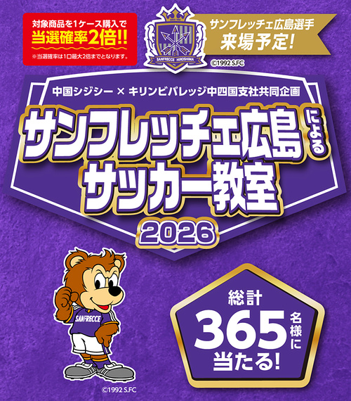 中国CGC×キリンビバレッジ サンフレッチェ広島によるサッカー教室2026