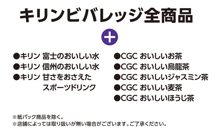 キリンビバレッジ全商品