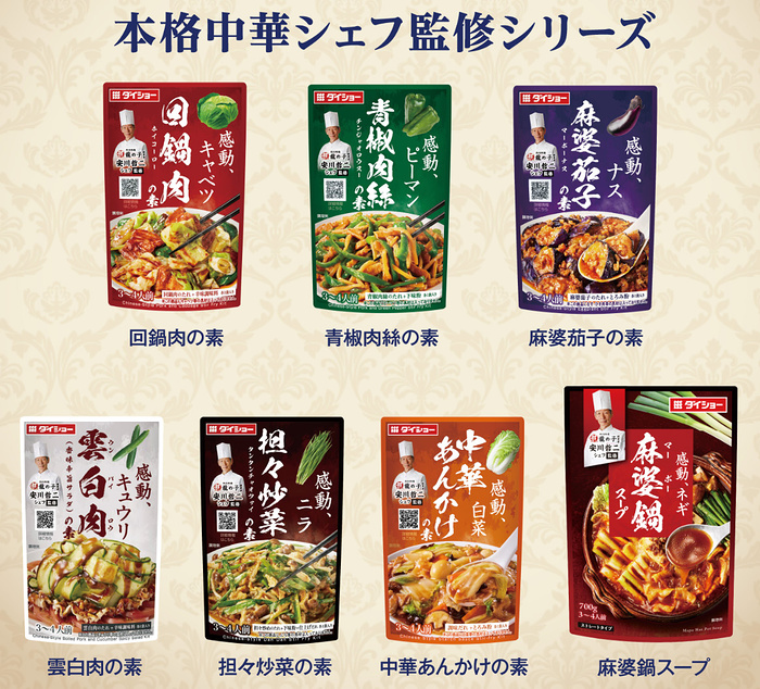 本格中華シェフ監修シリーズ