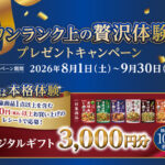 ダイショー ワンランク上の贅沢体験プレゼントキャンペーン