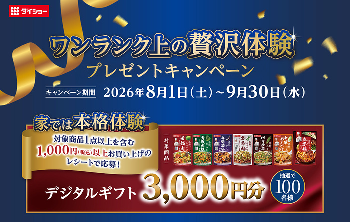 ダイショー ワンランク上の贅沢体験プレゼントキャンペーン