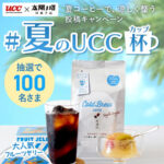 UCC×太陽ノ塔洋菓子店 #夏のUCC杯 投稿キャンペーン