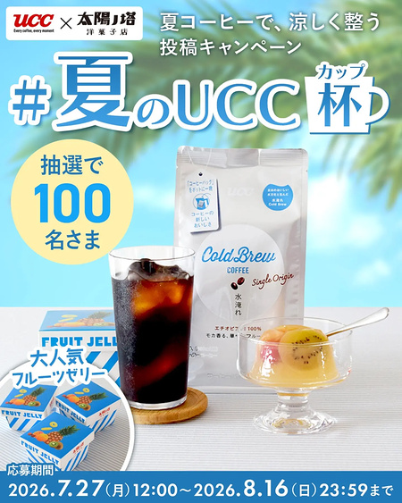 UCC×太陽ノ塔洋菓子店 #夏のUCC杯 投稿キャンペーン