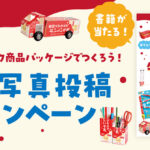 雪印メグミルク 牛乳パックでつくろう SNS写真投稿キャンペーン