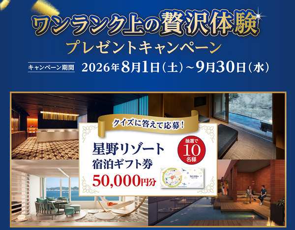 星野リゾート宿泊ギフト券5万円分が当たるLINEキャンペーン