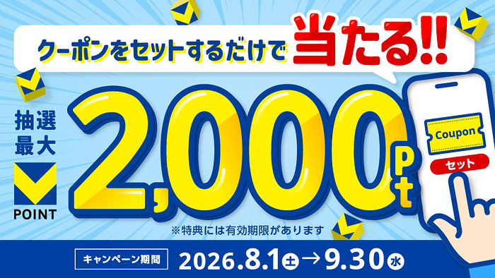 Vポイント100〜2,000ポイントが当たるキャンペーン