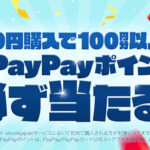 ebookjapan 100円購入で100円以上のPayPayポイントが必ず当たるキャンペーン