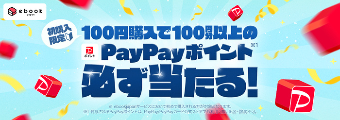 ebookjapan 100円購入で100円以上のPayPayポイントが必ず当たるキャンペーン