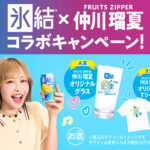 キリンビール キリン 氷結 × FRUITS ZIPPER 仲川瑠夏コラボキャンペーン