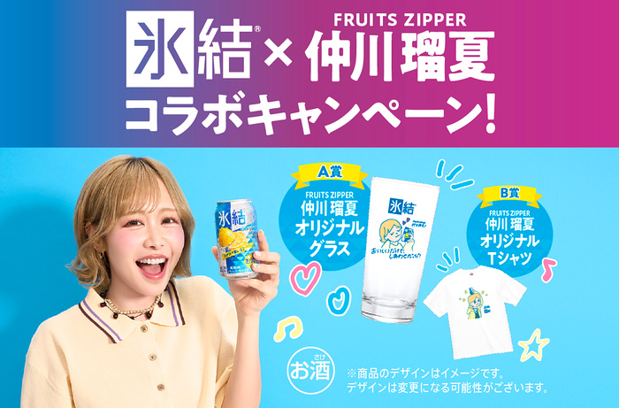 キリンビール キリン 氷結 × FRUITS ZIPPER 仲川瑠夏コラボキャンペーン