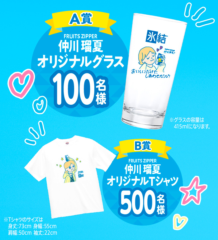 FRUITS ZIPPER 仲川 瑠夏 オリジナルグラス、Tシャツ