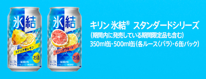 氷結 スタンダードシリーズ