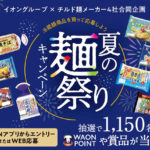 イオングループ×チルド麺メーカー4社 【全国エリア】冷蔵麺商品を買って応募しよう 夏の麺祭りキャンペーン