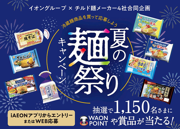 イオングループ×チルド麺メーカー4社 【全国エリア】冷蔵麺商品を買って応募しよう 夏の麺祭りキャンペーン