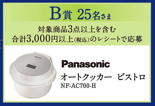 宿白ギフト、Panasonicオートクッカー、3,000 WAON POINTなど2