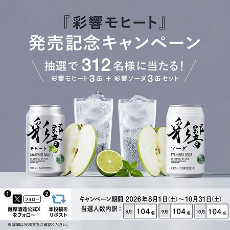 彩響モヒート+ソーダ 6缶が当たるXキャンペーン