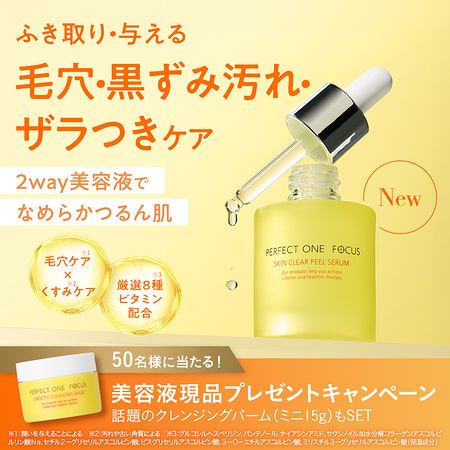 パーフェクトワンフォーカス 新作毛穴美容液+ミニバームが当たるXキャンペーン