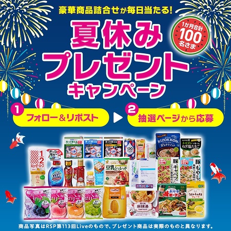 食品・お菓子・日用品 詰め合わせが当たるXキャンペーン