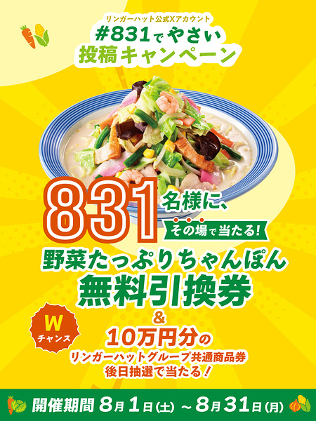 リンガーハット 野菜たっぷりちゃんぽん 無料クーポンがその場で当たるXキャンペーン