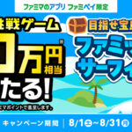 ファミマポイント最大10万円がその場で当たる!ファミペイの毎日挑戦ゲーム