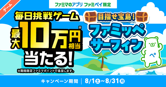 ファミマポイント最大10万円がその場で当たる！ファミペイの毎日挑戦ゲーム
