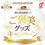 たまご&カンパニー イベたま 第16弾 がんばる自分へ!ご褒美グッズキャンペーン