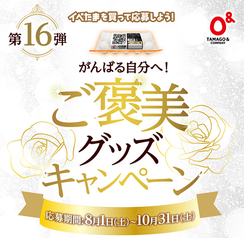 たまご&カンパニー イベたま 第16弾 がんばる自分へ！ご褒美グッズキャンペーン