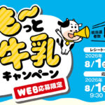 イオン×牛乳メーカー 【本州(東北除く)＋四国エリア】飲んで！食べて！も～っと牛乳キャンペーン