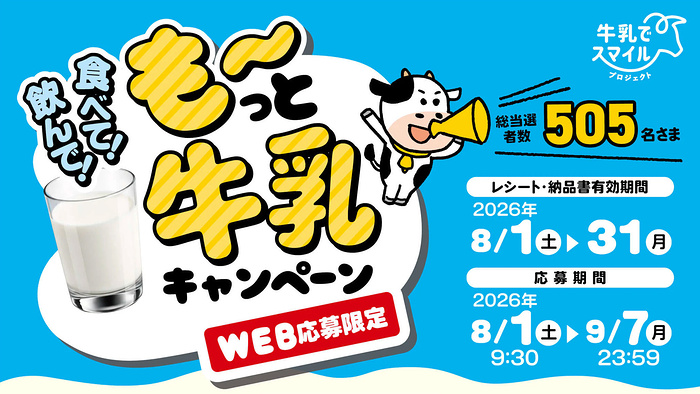 イオン×牛乳メーカー 【本州(東北除く)+四国エリア】飲んで!食べて!も~っと牛乳キャンペーン