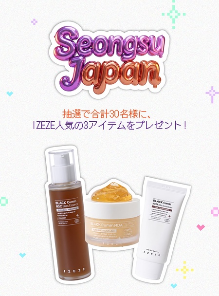 IZEZE ブラッククミン3点セットが当たるXキャンペーン