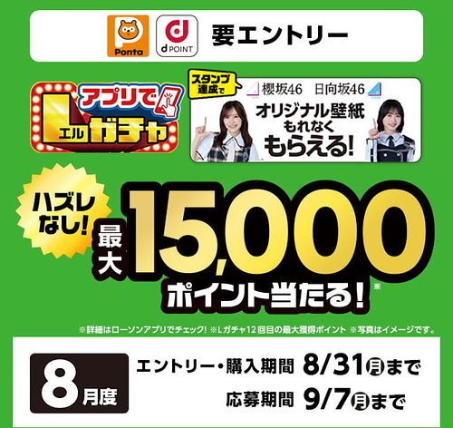 ローソン アプリでLガチャ