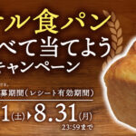 フジパンストアー ホテル食パンを食べて当てようキャンペーン