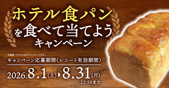 フジパンストアー ホテル食パンを食べて当てようキャンペーン