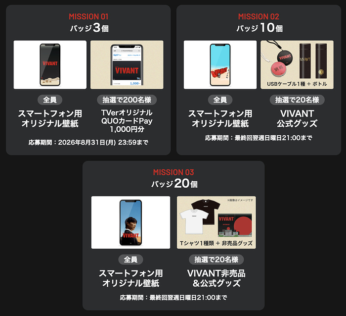 VIVANTグッズやQUOカードPay1,000円分