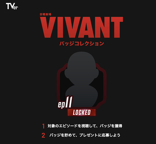 QUOカードPay 1,000円分、VIVANTグッズが当たるキャンペーン