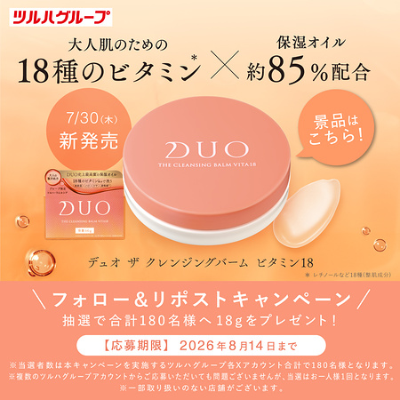 デュオ ザ クレンジングバーム ビタミン18が当たるXキャンペーン