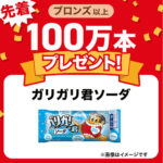 出光 早い者勝ち！ガリガリ君ソーダ無料引換券が先着順でもらえる！！キャンペーン