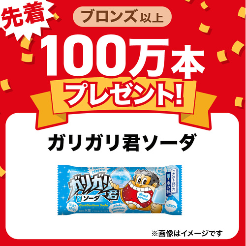出光 早い者勝ち!ガリガリ君ソーダ無料引換券が先着順でもらえる!!キャンペーン