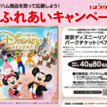 阪急オアシス・イズミヤ・関西スーパー×プリマハム ディズニー懸賞 夢ふれあいキャンペーン