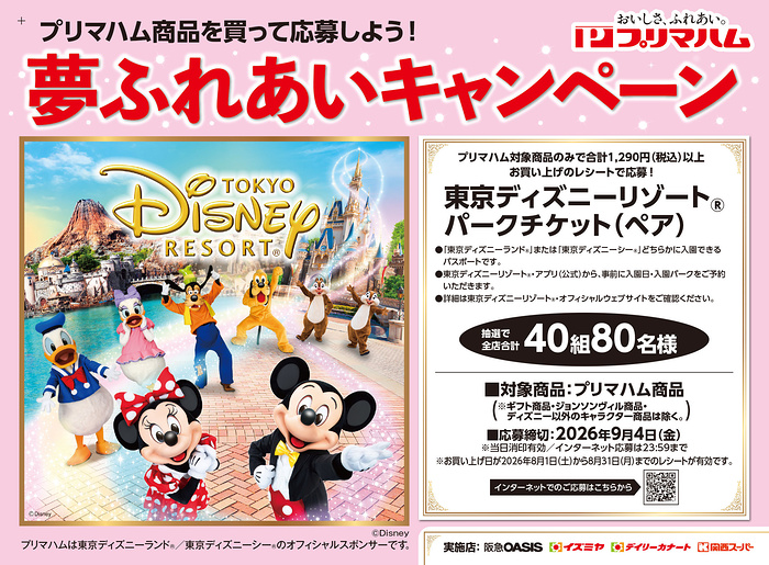 阪急オアシス・イズミヤ・関西スーパー×プリマハム ディズニー懸賞 夢ふれあいキャンペーン