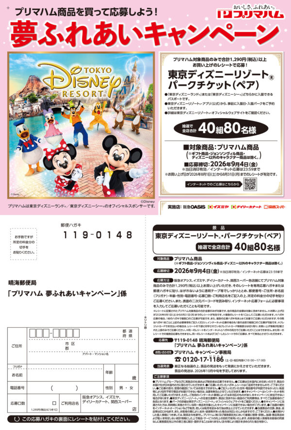 阪急オアシス・イズミヤ・関西スーパー×プリマハム ディズニー懸賞 夢ふれあいキャンペーン 懸賞ハガキ