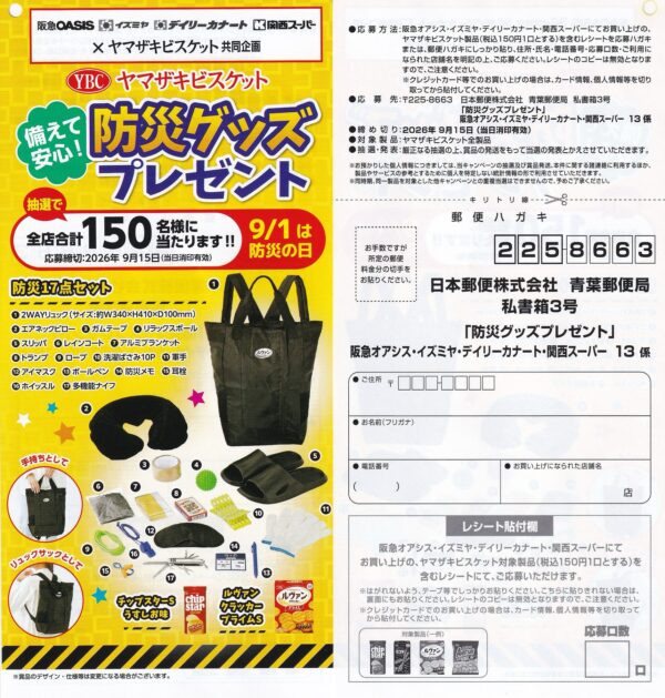 阪急オアシス・イズミヤ・関西スーパー×ヤマザキビスケット 防災グッズプレゼント キャンペーン 懸賞ハガキ