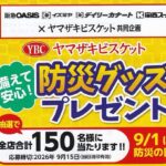 阪急オアシス・イズミヤ・関西スーパー×ヤマザキビスケット 防災グッズプレゼント キャンペーン