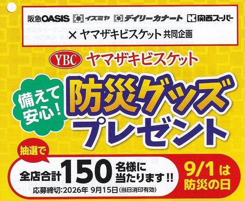 阪急オアシス・イズミヤ・関西スーパー×ヤマザキビスケット 防災グッズプレゼント キャンペーン