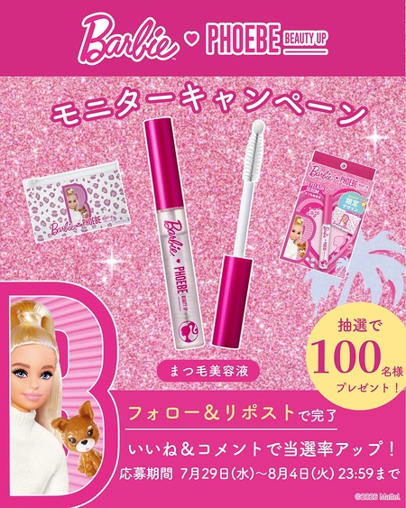 フィービーまつ毛美容液 バービーデザインが当たるXキャンペーン