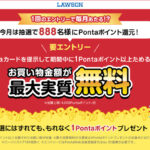 ローソン Pontaポイント 毎月抽選で当たる！お買い物金額が最大実質無料キャンペーン
